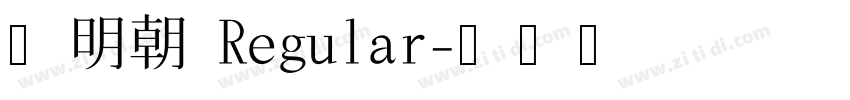 刻明朝 Regular字体转换